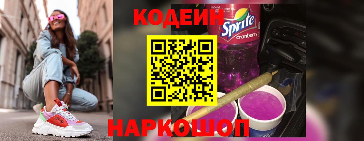 Кодеиновый сироп Lean Purple Drank Каменск-Шахтинский